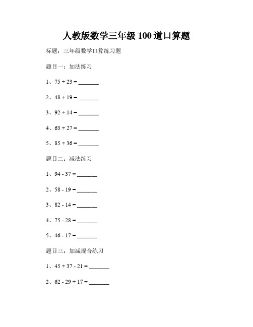 人教版数学三年级100道口算题