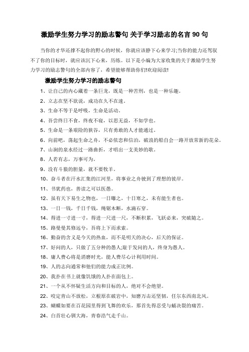 激励学生努力学习的励志警句 关于学习励志的名言90句