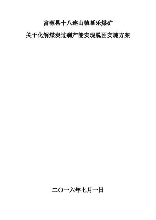 慕乐煤矿关于化解煤炭产能过剩实施方案