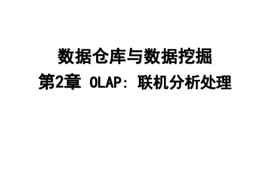 数据仓库第二章——OLAP联机分析处理