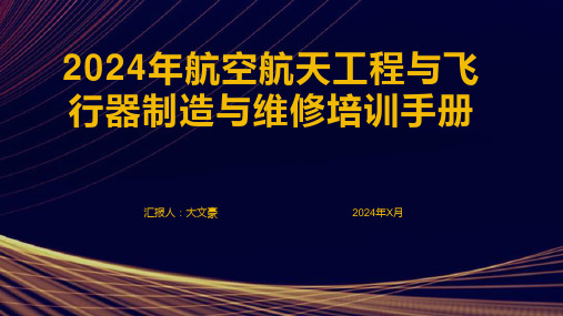 2024年航空航天工程与飞行器制造与维修培训手册