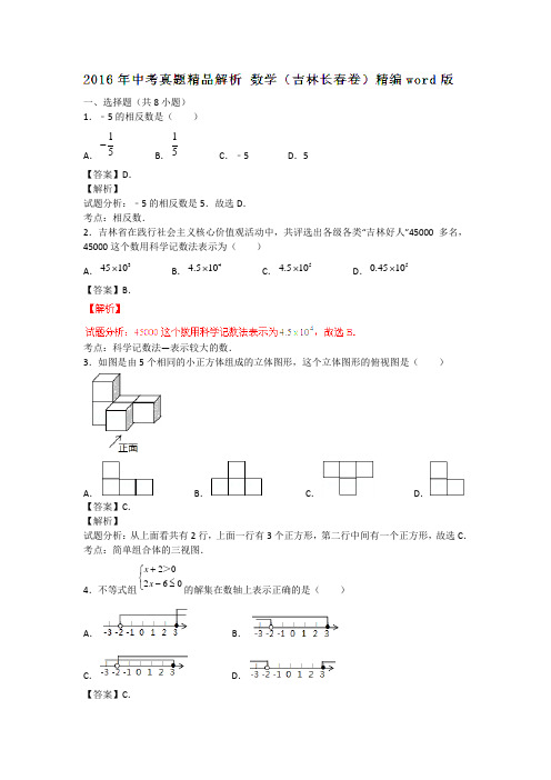 吉林长春2016中考试题数学卷(解析版)