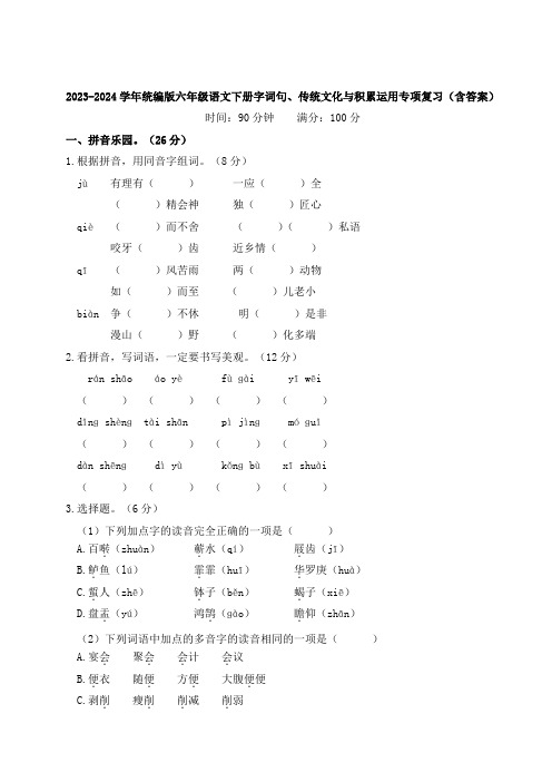 2023-2024学年统编版六年级语文下册字词句、传统文化与积累运用专项复习(含答案)