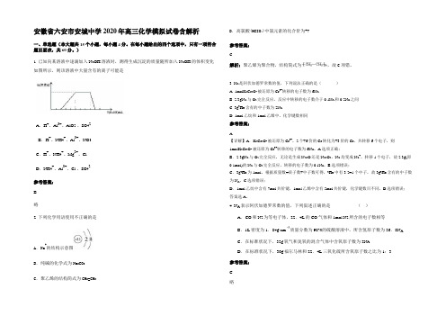 安徽省六安市安城中学2020年高三化学模拟试卷含解析