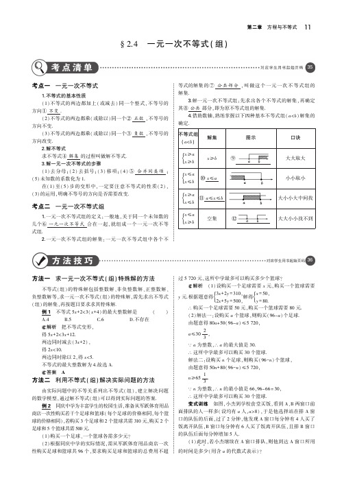 (河北专版)2019年中考数学一轮复习第二章方程与不等式2.4一元一次不等式(组)(讲解部分)素材(pdf)