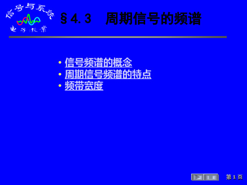§43 周期信号的频谱