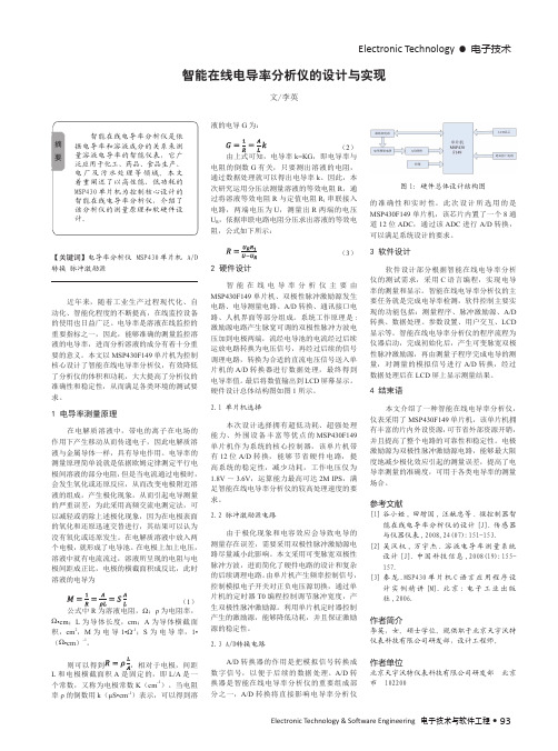 智能在线电导率分析仪的设计与实现