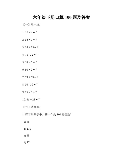 六年级下册口算100题及答案