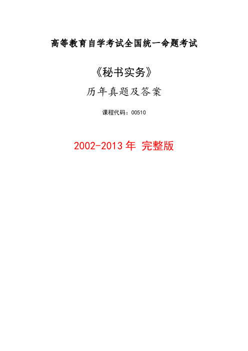 2002-2013年《秘书实务》历年真题及答案 高等教育自学考试00510【完整版】