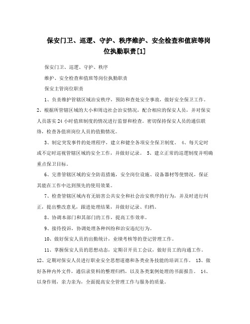 保安门卫、巡逻、守护、秩序维护、安全检查和值班等岗位执勤职责