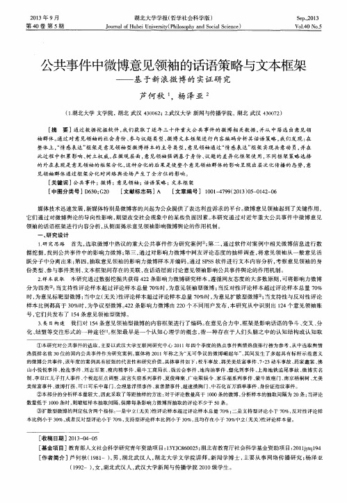 公共事件中微博意见领袖的话语策略与文本框架——基于新浪微博的实证研究