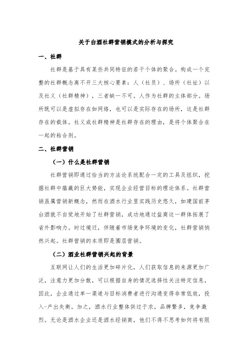 关于白酒社群营销模式的分析与探究(附酣客公社及泸州老窖社群研究案例)