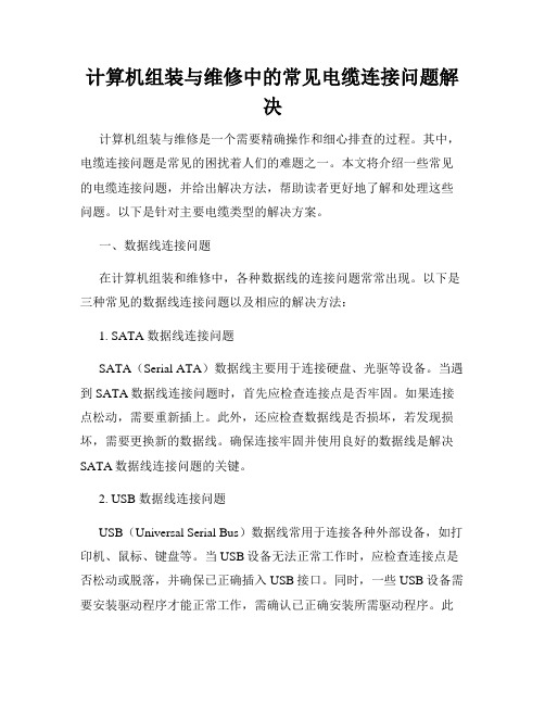 计算机组装与维修中的常见电缆连接问题解决