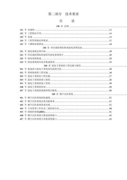 西安咸阳国际机场扩建工程建设指挥部航站楼楼宇控制系统招标文件-技术要求