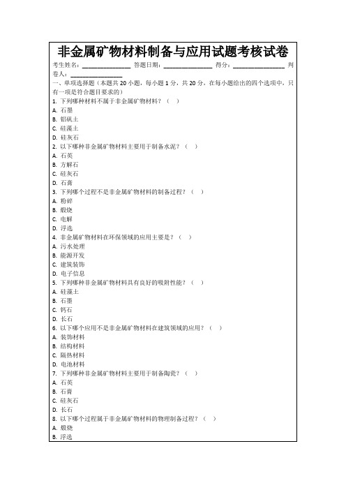 非金属矿物材料制备与应用试题考核试卷