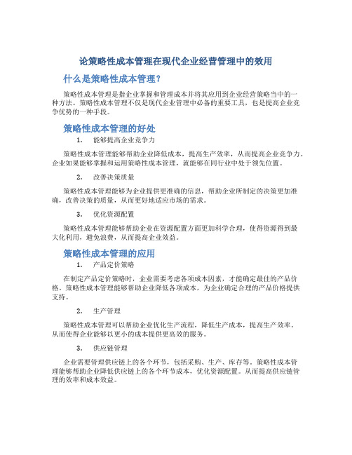 论策略性成本管理在现代企业经营管理中的效用