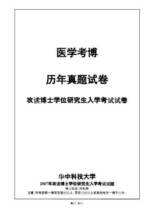 华中科技大学内科学(风湿内科)2007,2009,2012,2013,2017--2018年考博真题