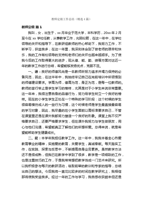 教师定级工作总结（精选4篇）