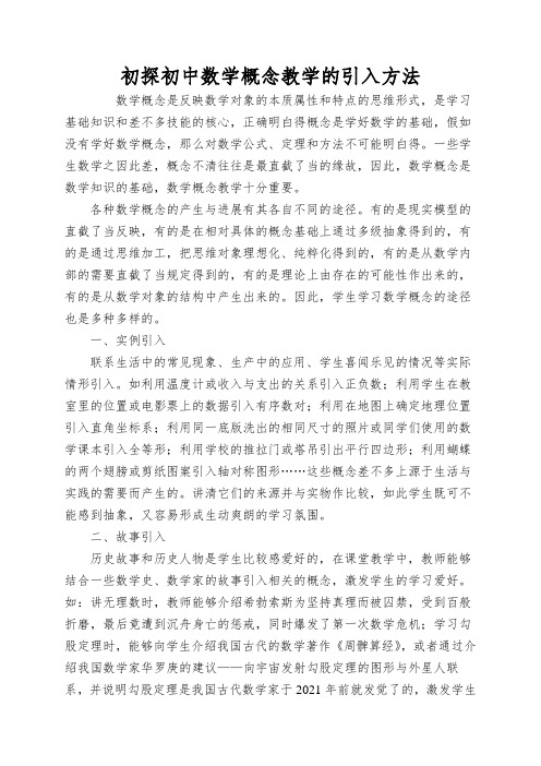 初探初中数学概念教学的引入方法