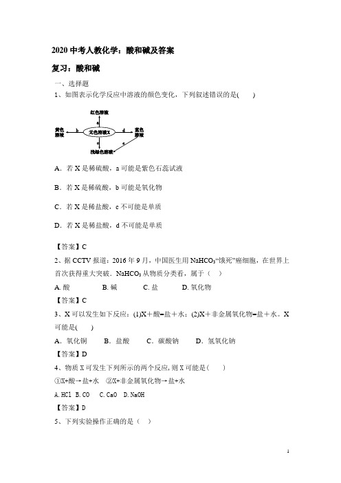 2020中考人教化学：酸和碱及答案