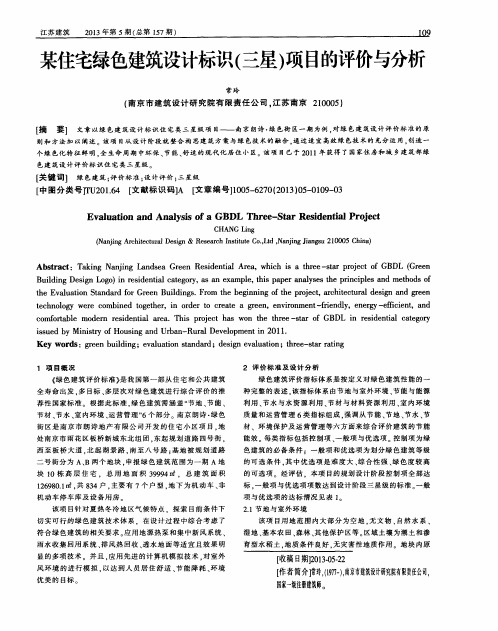 某住宅绿色建筑设计标识(三星)项目的评价与分析