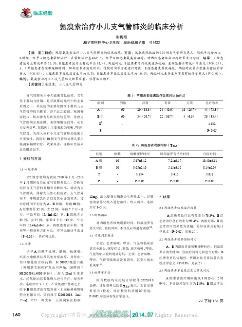 氨溴索治疗小儿支气管肺炎的临床分析