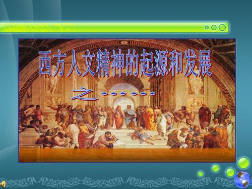 2019精选教育人民版高中历史必修3专题六二 神权下的自我(共32张PPT).ppt