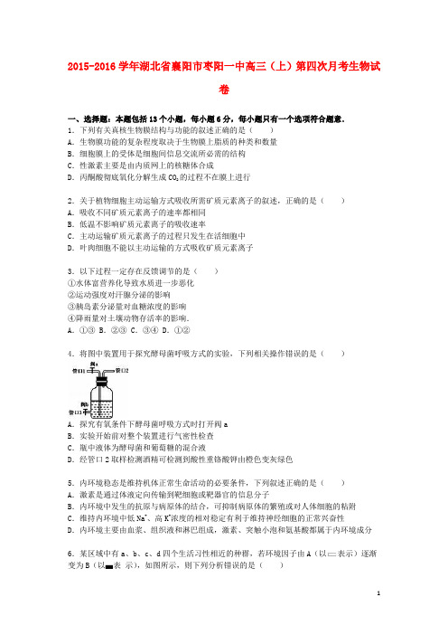 湖北省襄阳市枣阳一中高三生物上学期第四次月考试卷(含解析)