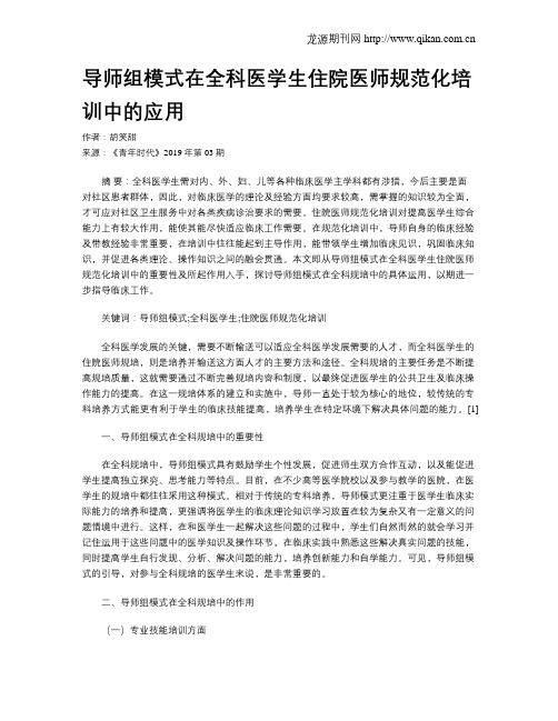 导师组模式在全科医学生住院医师规范化培训中的应用