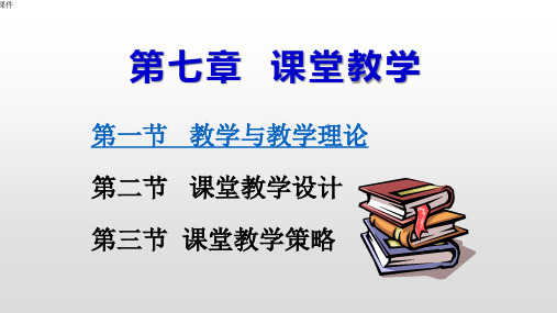 《教育学基础》课堂教学  ppt课件