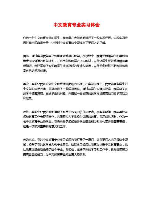 中文教育专业实习体会