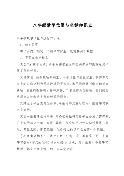 八年级数学位置与坐标知识点