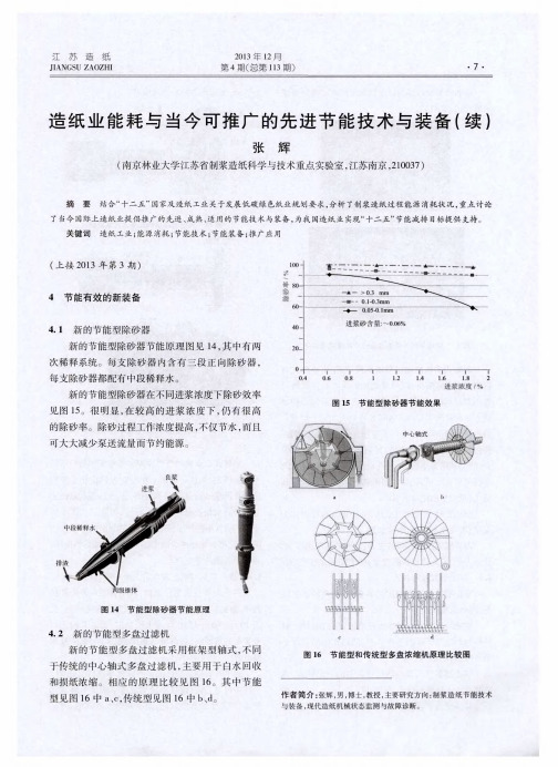 造纸业能耗与当今可推广的先进节能技术与装备(续)