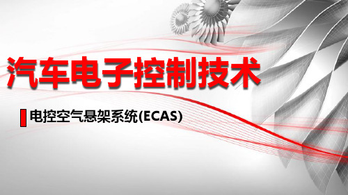 汽车电控内容1：ECAS(电控空气悬架系统概述)(2课时)