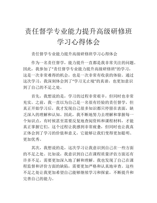 责任督学专业能力提升高级研修班学习心得体会