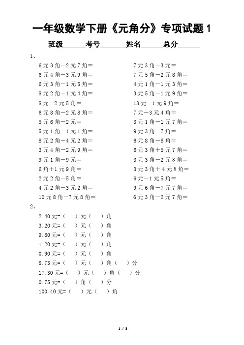 小学数学一年级下册《元角分》专项试题(共3套)