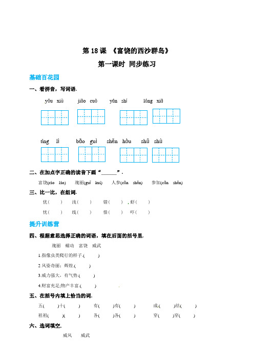 三年级上册语文18富饶的西沙群岛第一课时练习题(附答案)