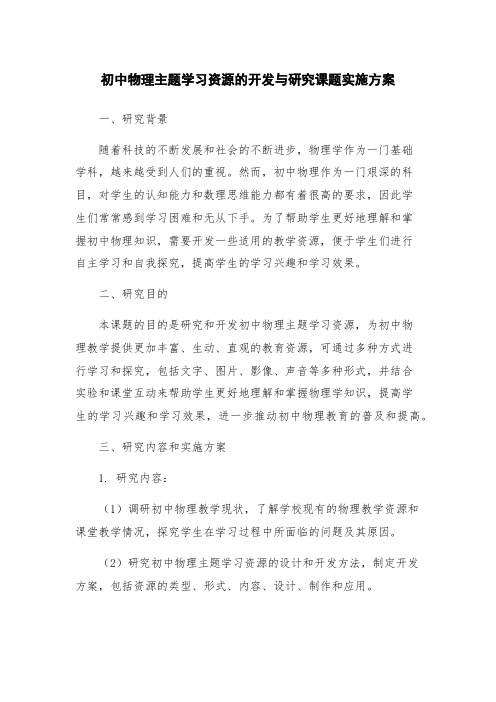 初中物理主题学习资源的开发与研究课题实施方案