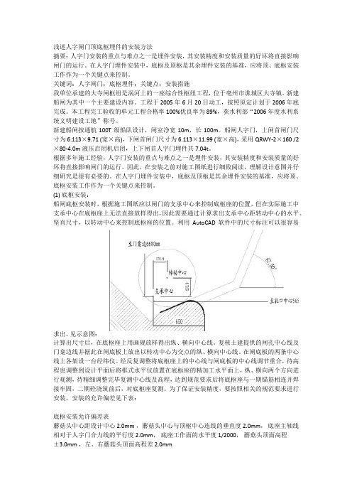 浅述人字闸门顶底枢埋件的安装方法