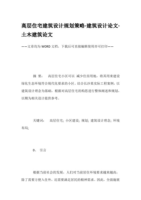 高层住宅建筑设计规划策略-建筑设计论文-土木建筑论文