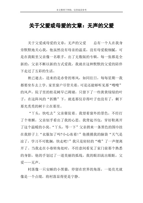 关于父爱或母爱的文章：无声的父爱