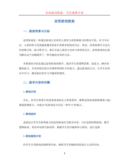 益智游戏教案