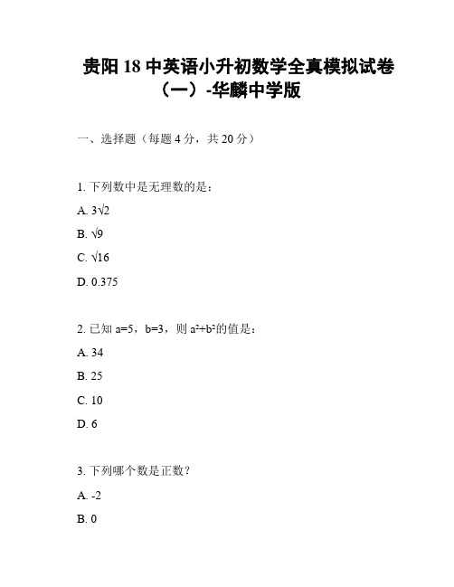 贵阳18中英语小升初数学全真模拟试卷(一)-华麟中学版