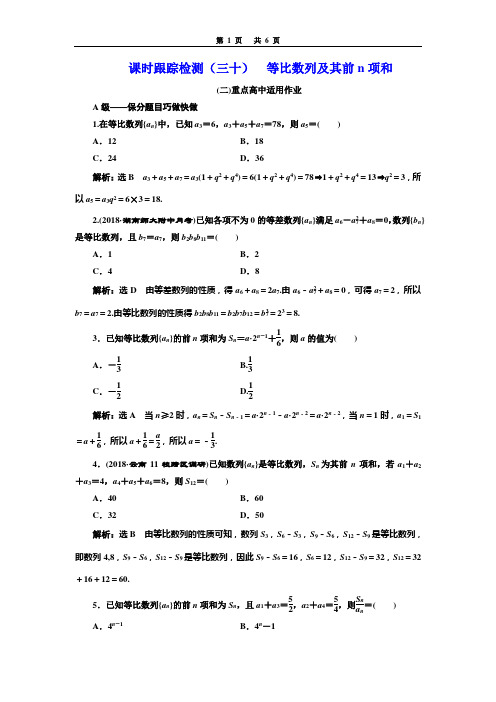 课时跟踪检测(三十)  等比数列及其前n项和(重点高中)