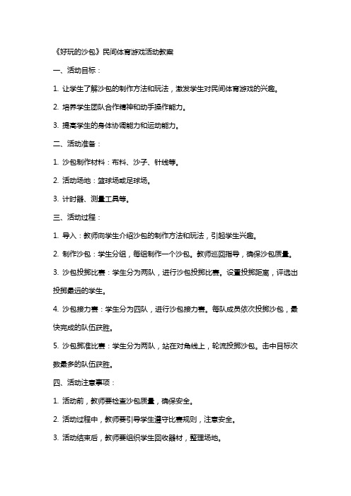 《好玩的沙包》民间体育游戏活动教案