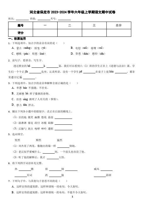 河北省保定市2023-2024学年六年级上学期语文期中试卷(含答案)