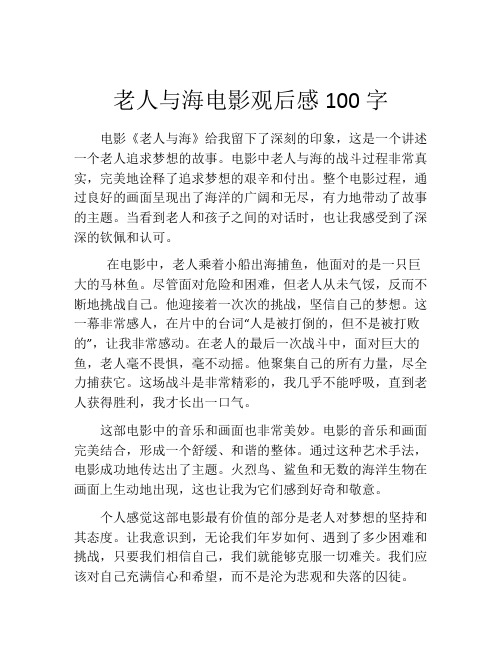 老人与海电影观后感100字