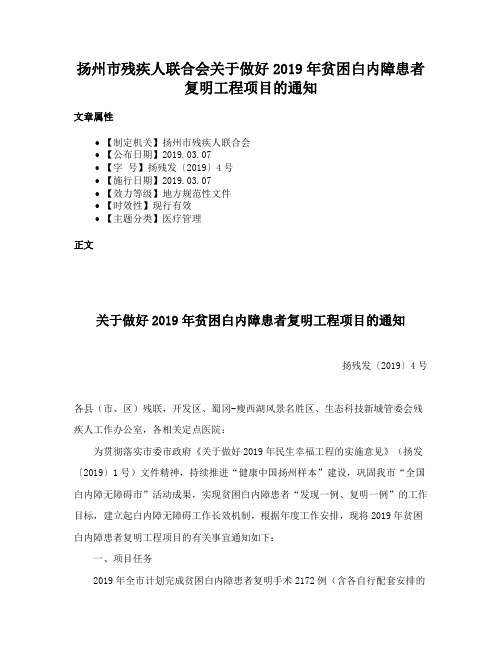 扬州市残疾人联合会关于做好2019年贫困白内障患者复明工程项目的通知