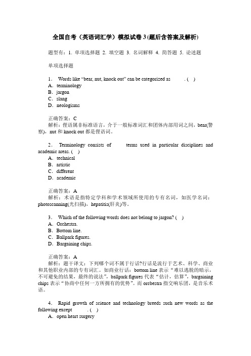 全国自考(英语词汇学)模拟试卷3(题后含答案及解析)