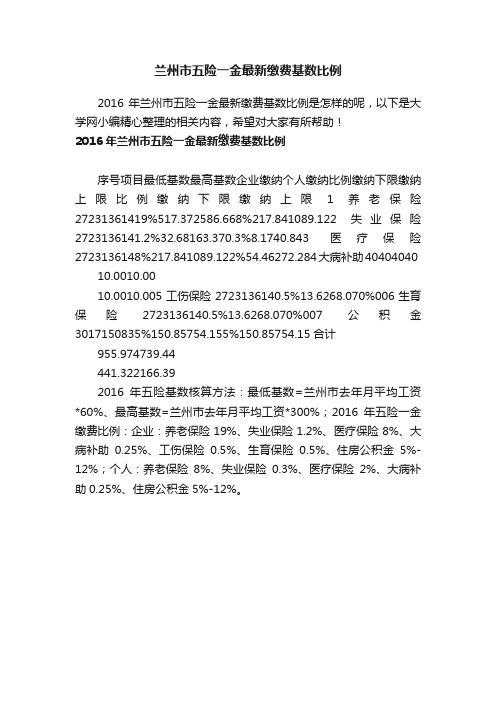 兰州市五险一金最新缴费基数比例